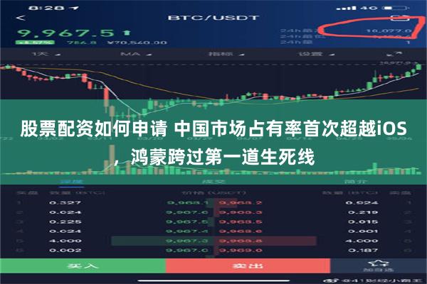 股票配资如何申请 中国市场占有率首次超越iOS，鸿蒙跨过第一道生死线