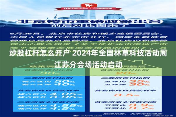 炒股杠杆怎么开户 2024年全国林草科技活动周江苏分会场活动启动