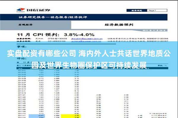 实盘配资有哪些公司 海内外人士共话世界地质公园及世界生物圈保护区可持续发展