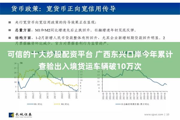 可信的十大炒股配资平台 广西东兴口岸今年累计查验出入境货运车辆破10万次