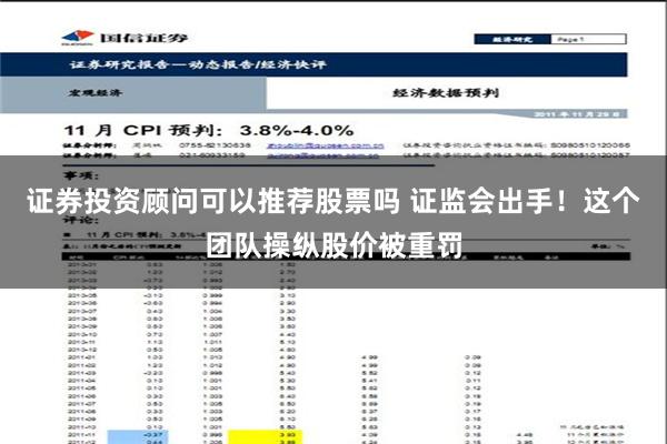 证券投资顾问可以推荐股票吗 证监会出手！这个团队操纵股价被重罚