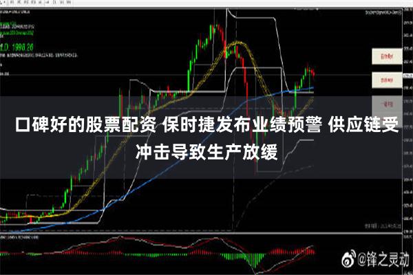 口碑好的股票配资 保时捷发布业绩预警 供应链受冲击导致生产放缓