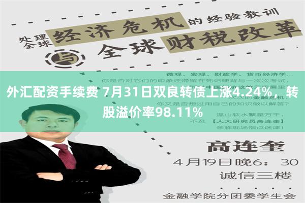 外汇配资手续费 7月31日双良转债上涨4.24%，转股溢价率98.11%