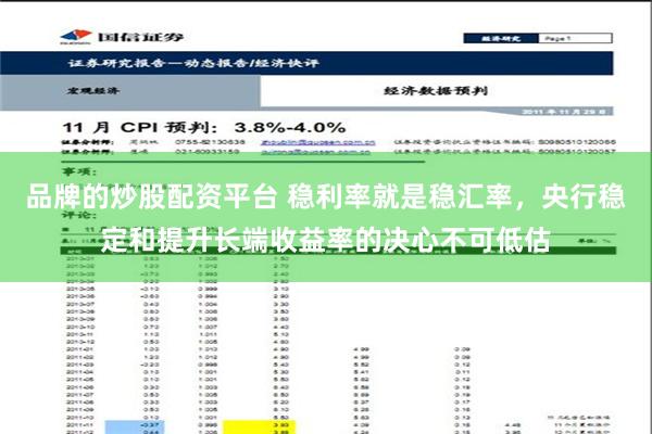 品牌的炒股配资平台 稳利率就是稳汇率，央行稳定和提升长端收益率的决心不可低估