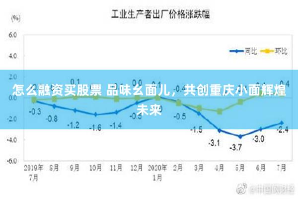 怎么融资买股票 品味幺面儿，共创重庆小面辉煌未来