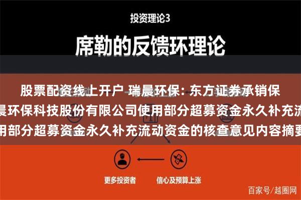 股票配资线上开户 瑞晨环保: 东方证券承销保荐有限公司关于上海瑞晨环保科技股份有限公司使用部分超募资金永久补充流动资金的核查意见内容摘要