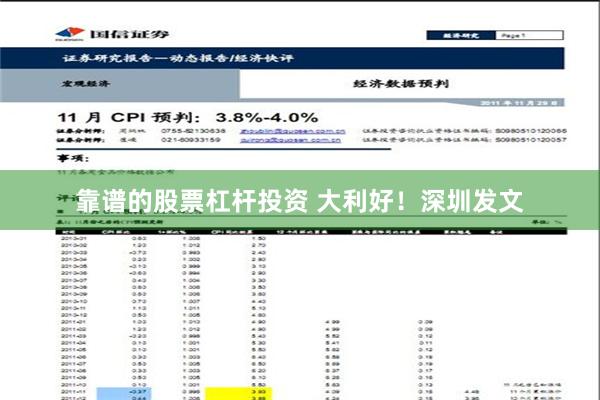 靠谱的股票杠杆投资 大利好！深圳发文