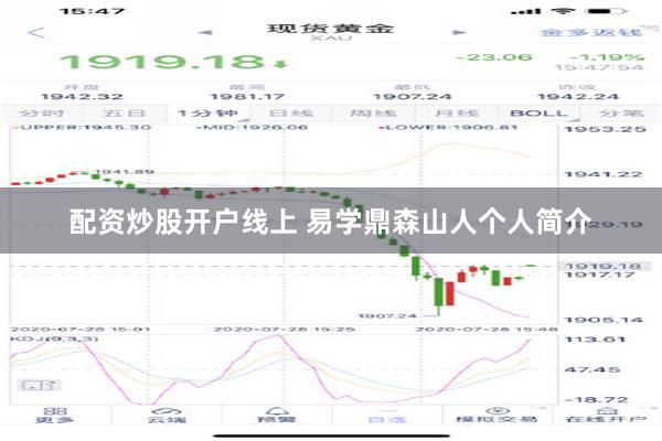 配资炒股开户线上 易学鼎森山人个人简介