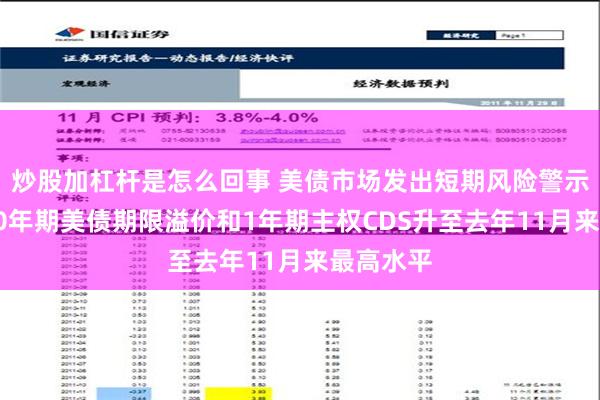 炒股加杠杆是怎么回事 美债市场发出短期风险警示信号：10年期美债期限溢价和1年期主权CDS升至去年11月来最高水平