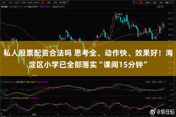 私人股票配资合法吗 思考全、动作快、效果好！海淀区小学已全部落实“课间15分钟”