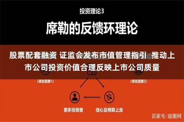 股票配套融资 证监会发布市值管理指引  推动上市公司投资价值合理反映上市公司质量