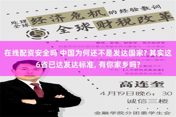 在线配资安全吗 中国为何还不是发达国家? 其实这6省已达发达标准, 有你家乡吗?