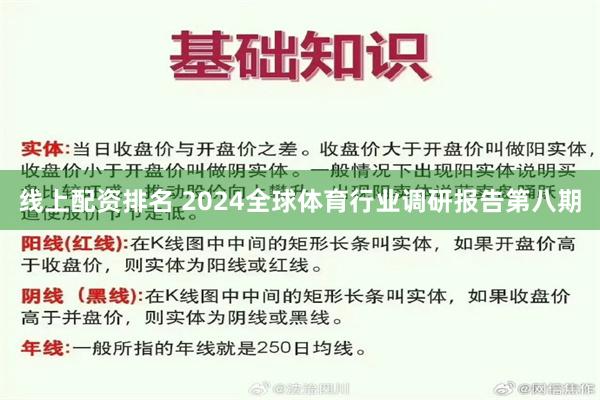 线上配资排名 2024全球体育行业调研报告第八期