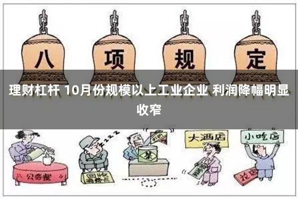 理财杠杆 10月份规模以上工业企业 利润降幅明显收窄