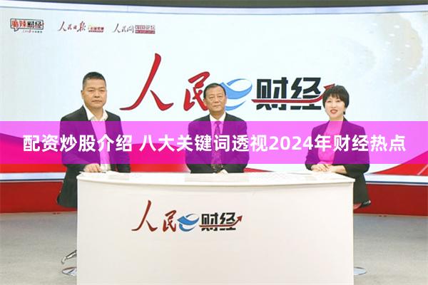 配资炒股介绍 八大关键词透视2024年财经热点