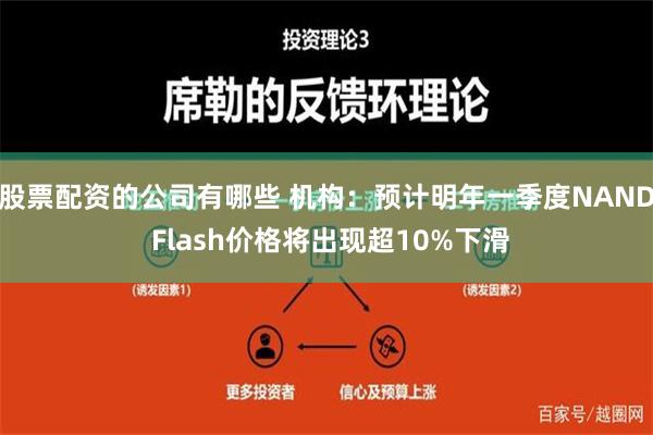 股票配资的公司有哪些 机构：预计明年一季度NAND Flash价格将出现超10%下滑