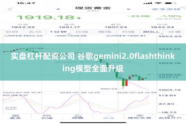 实盘杠杆配资公司 谷歌gemini2.0flashthinking模型全面升级