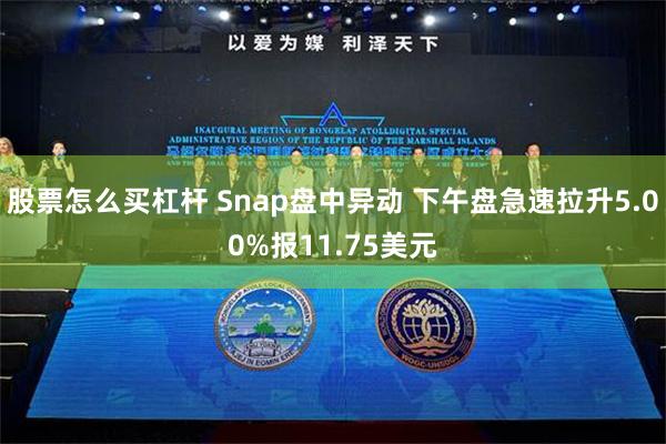 股票怎么买杠杆 Snap盘中异动 下午盘急速拉升5.00%报11.75美元