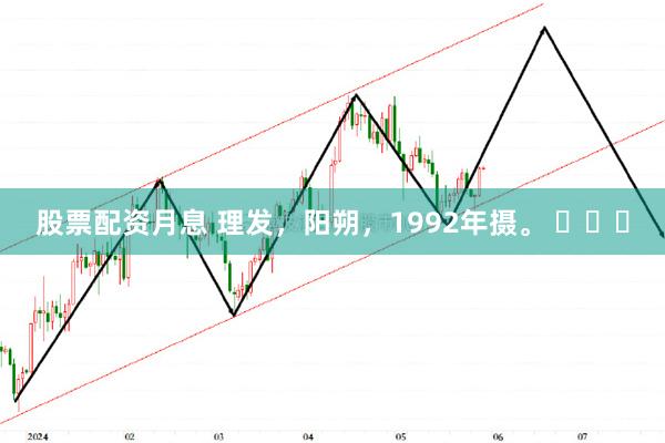 股票配资月息 理发，阳朔，1992年摄。 ​​​